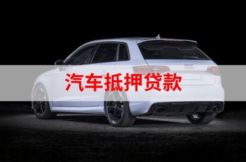 子长重庆汽车抵押贷款办理需要哪些条件