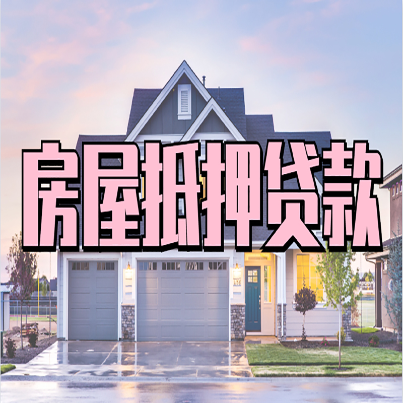 子长申请房产抵押贷款的条件及资料--重庆房产抵押贷款