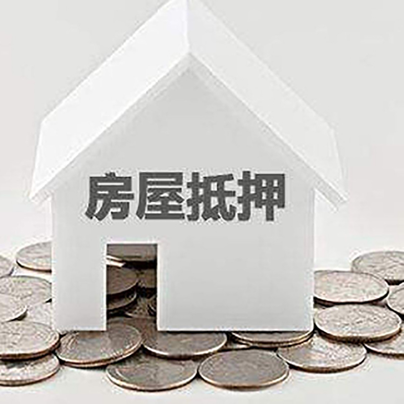 子长房产抵押贷款条件|按揭房抵押贷款|房子抵押贷款