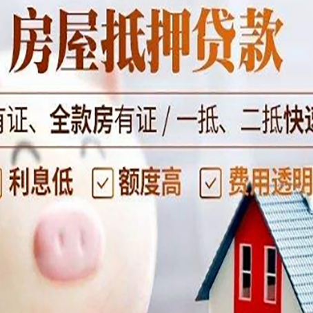 子长房屋抵押贷款怎么办?
