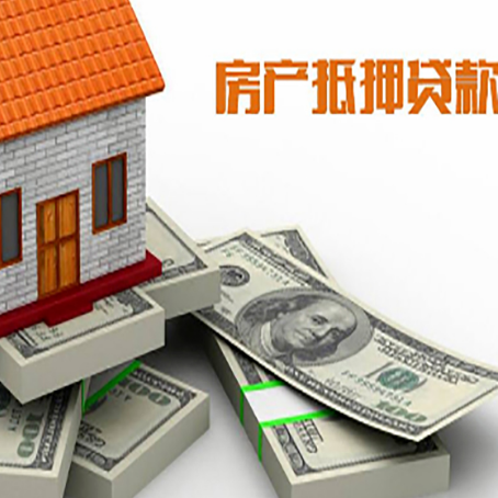 子长房屋抵押贷款的成数有多少?