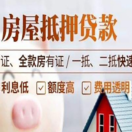 子长房屋抵押贷款多久才能放款?