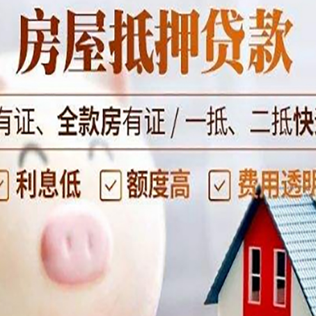 子长房子抵押贷款如何办理？