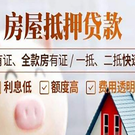 子长房屋抵押贷款的详细流程有哪些?