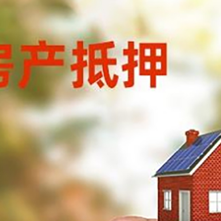 子长房子抵押贷款详细流程是怎样的?