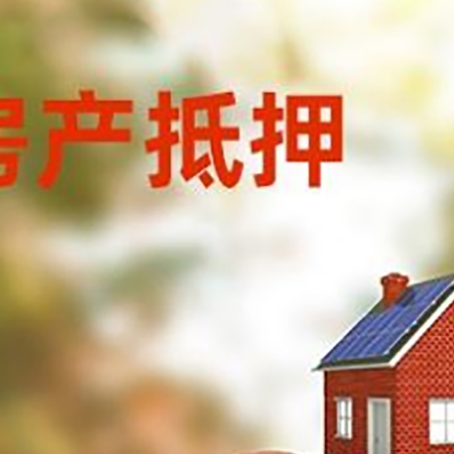 子长房子抵押贷款可以选择哪些机构?