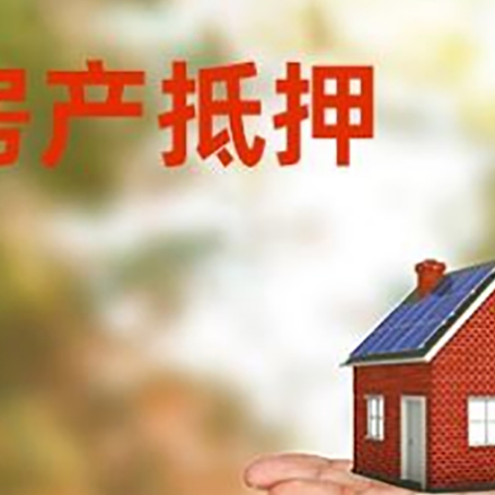 子长房屋抵押贷款的过程中会涉及到的费用有哪些?