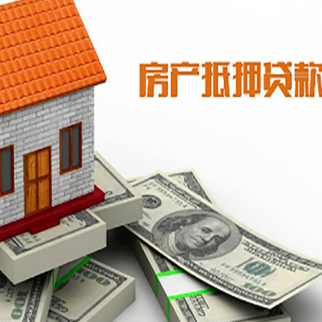 子长房屋抵押贷款机构审查什么