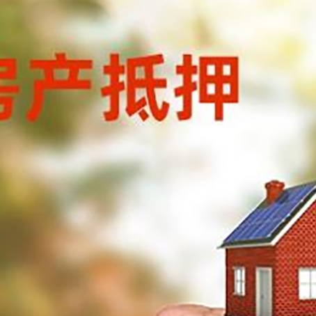 子长房屋抵押贷款二次抵押一定要满足条件