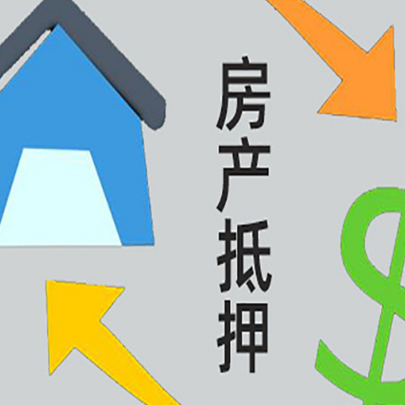 子长房产抵押贷款还款方式