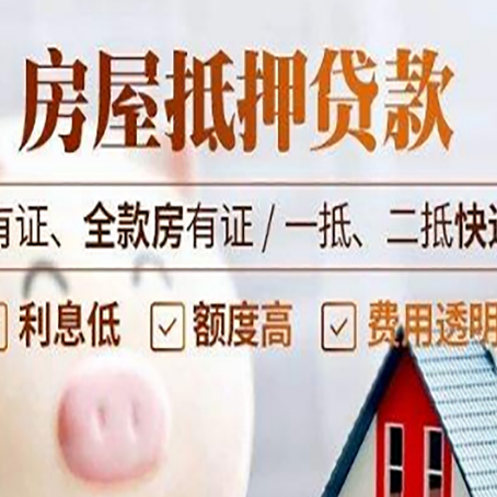 子长房屋抵押贷款需要注意什么呢？