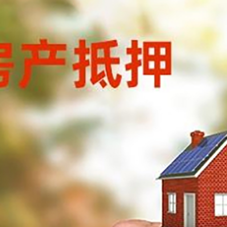 子长房产抵押贷款申请条件？