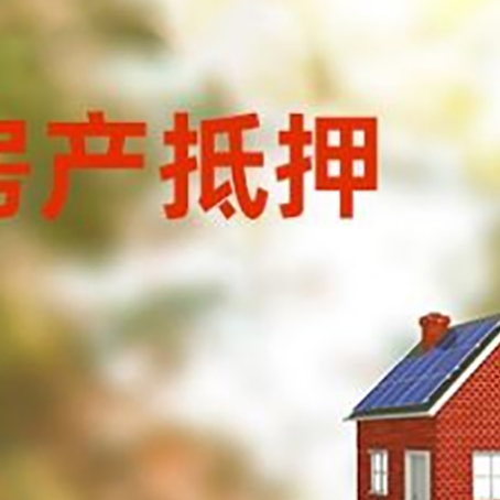 子长房屋抵押贷款时要注意什么？