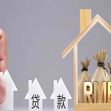 子长房屋抵押贷款注意事项