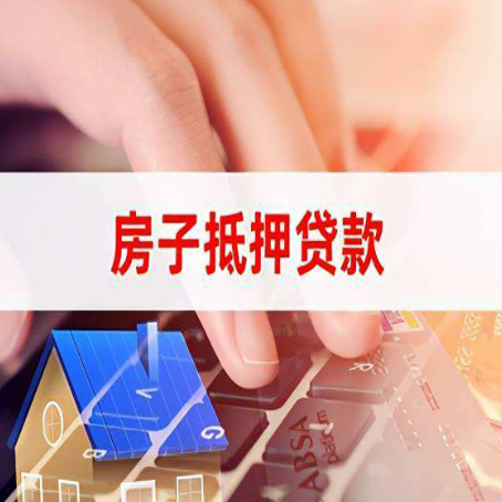 子长房屋二次抵押贷款多久可以办下来？