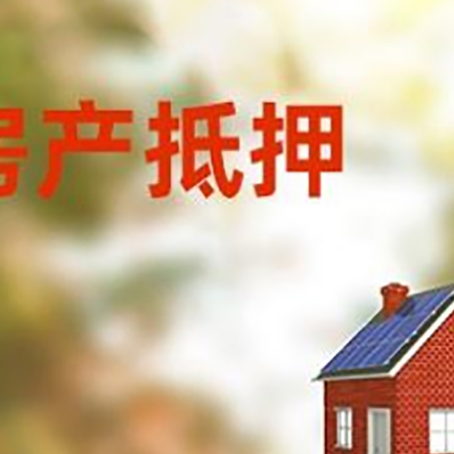 子长房屋抵押贷款还不上怎么办