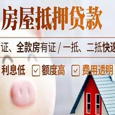 子长房产抵押贷款注意事项