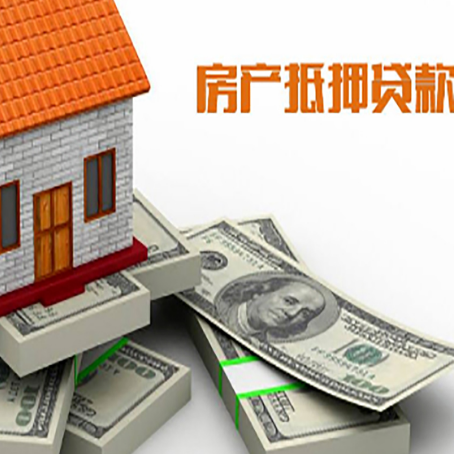 子长房产抵押贷款怎么办理？