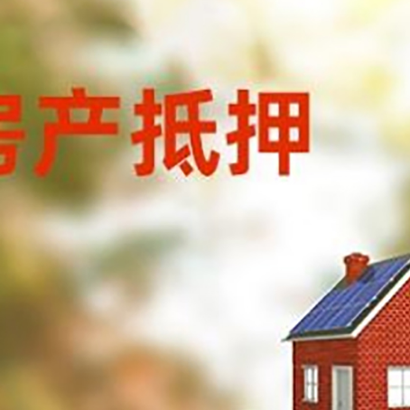 子长房子抵押贷款评估时间要多久?