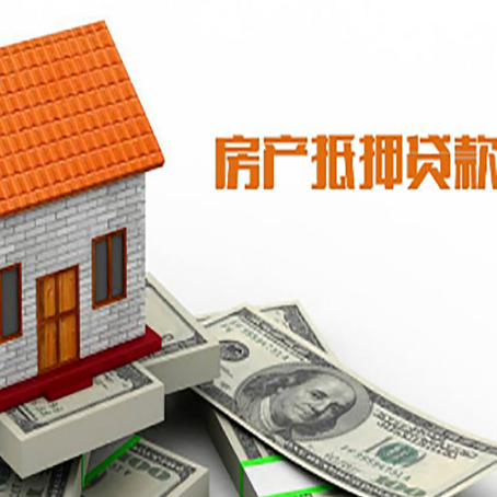 子长房子有贷款怎么办理抵押贷款?