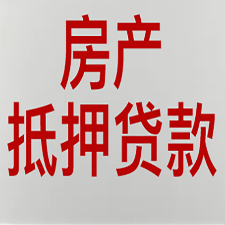 子长房产抵押贷款银行要什么材料？