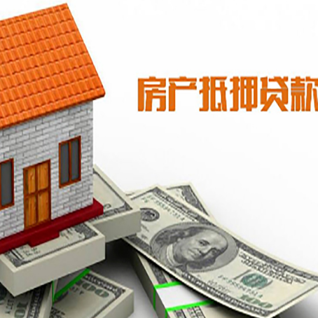 子长房产抵押贷款更高能贷多少钱呢?