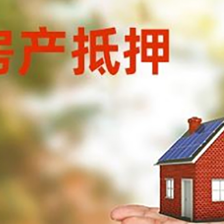 子长房产抵押贷款和房屋典当有什么区别?
