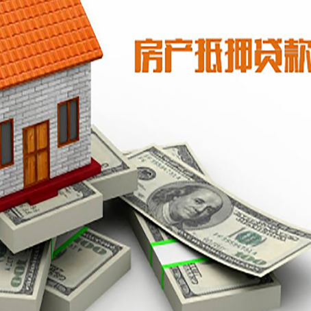 子长房屋抵押贷款需要哪些手续和条件?