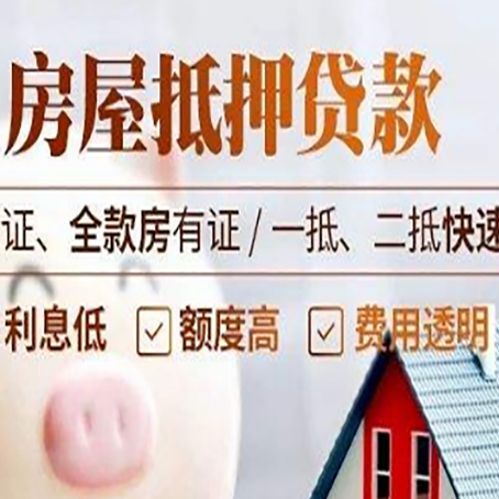 子长房产抵押贷款的条件是什么?